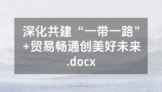 深化共建“一带一路”+贸易畅通创美好未来.docx