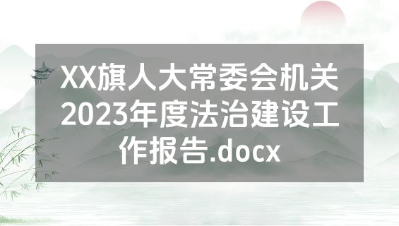 XX旗人大常委会机关2023年度法治建设工作报告.docx