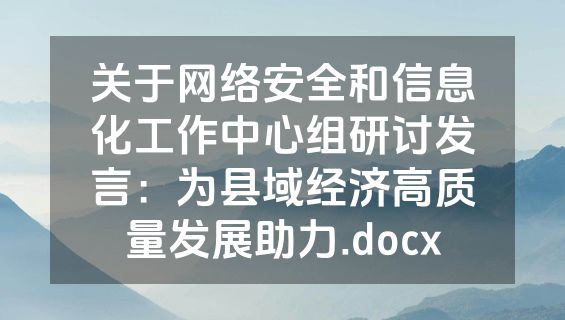 关于网络安全和信息化工作中心组研讨发言：为县域经济高质量发展助力.docx