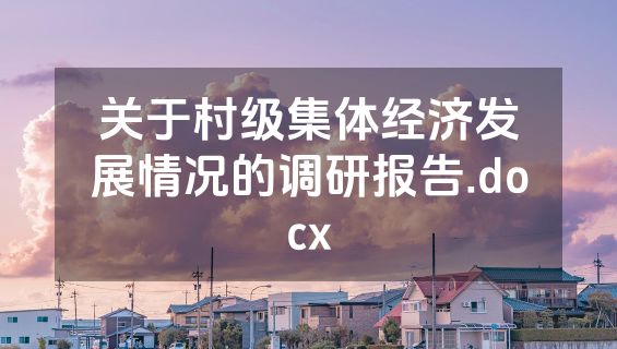 关于村级集体经济发展情况的调研报告.docx