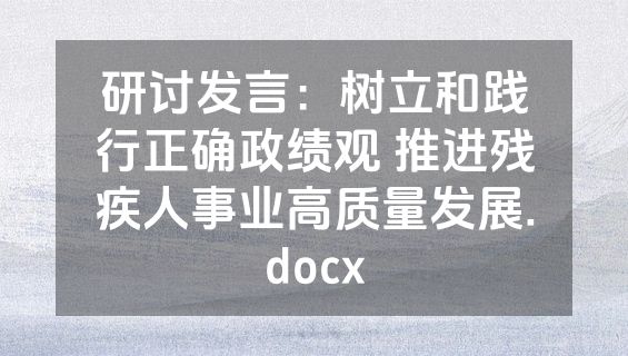 研讨发言：树立和践行正确政绩观 推进残疾人事业高质量发展.docx