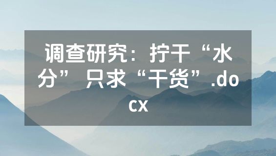 调查研究：拧干“水分” 只求“干货”.docx