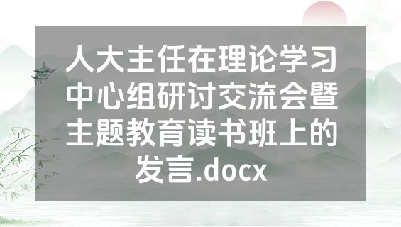 人大主任在理论学习中心组研讨交流会暨主题教育读书班上的发言.docx