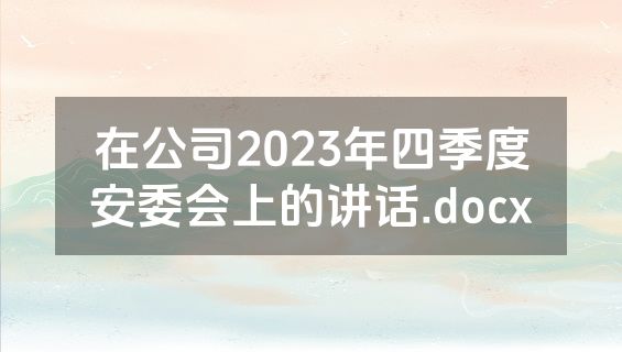 在公司2023年四季度安委会上的讲话.docx