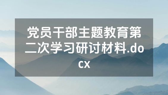 党员干部主题教育第二次学习研讨材料.docx