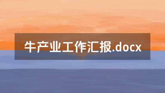 牛产业工作汇报.docx