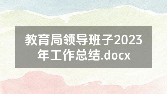 教育局领导班子2023年工作总结.docx