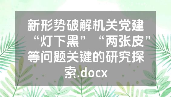 新形势破解机关党建“灯下黑”“两张皮”等问题关键的研究探索.docx