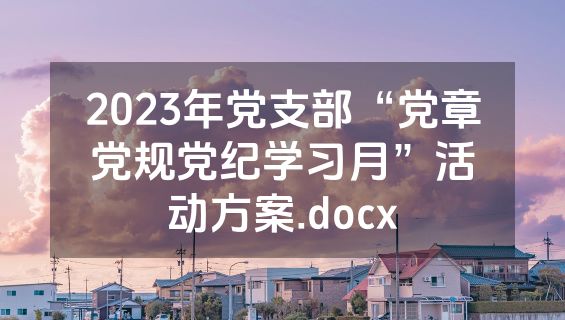 2023年党支部“党章党规党纪学习月”活动方案.docx
