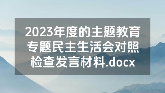 2023年度的主题教育专题民主生活会对照检查发言材料.docx