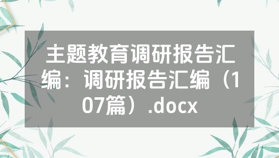 主题教育调研报告汇编：调研报告汇编（107篇）.docx