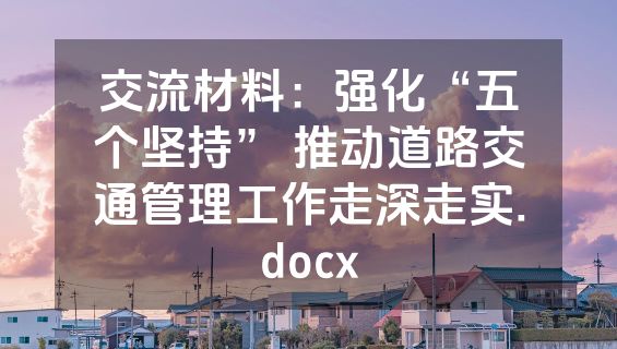 交流材料：强化“五个坚持” 推动道路交通管理工作走深走实.docx