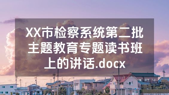 XX市检察系统第二批主题教育专题读书班上的讲话.docx