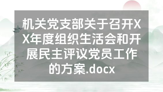 机关党支部关于召开XX年度组织生活会和开展民主评议党员工作的方案.docx