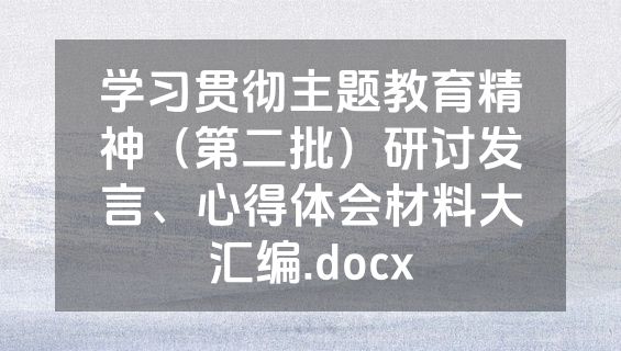 学习贯彻主题教育精神（第二批）研讨发言、心得体会材料大汇编.docx