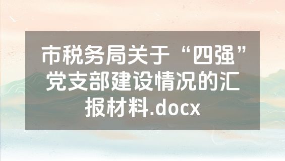 市税务局关于“四强”党支部建设情况的汇报材料.docx