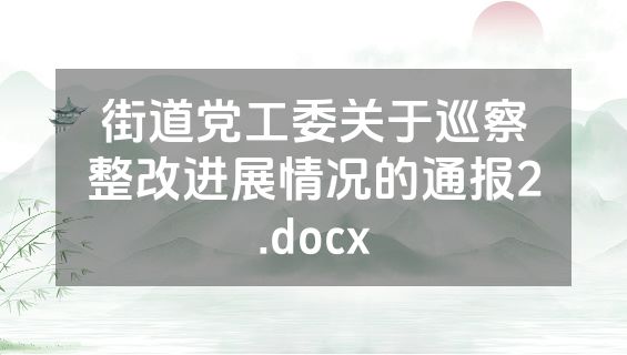 街道党工委关于巡察整改进展情况的通报2.docx