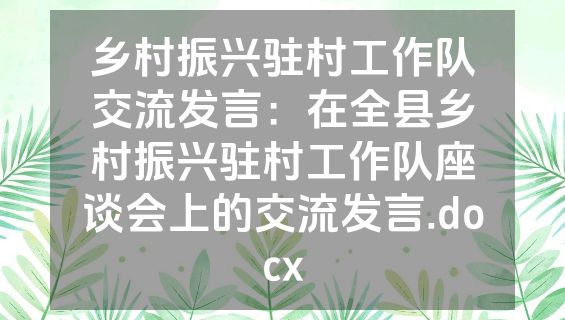 乡村振兴驻村工作队交流发言：在全县乡村振兴驻村工作队座谈会上的交流发言.docx