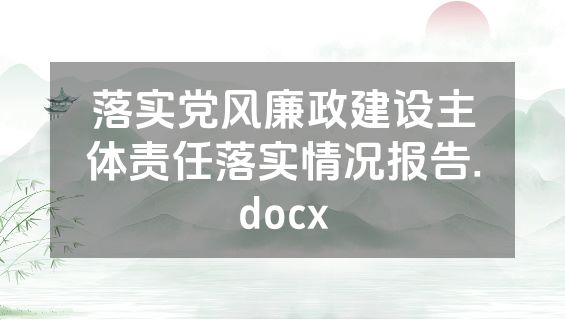 落实党风廉政建设主体责任落实情况报告.docx