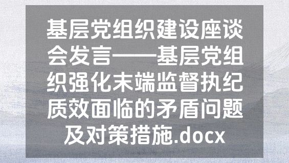 基层党组织建设座谈会发言——基层党组织强化末端监督执纪质效面临的矛盾问题及对策措施.docx