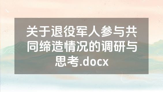 关于退役军人参与共同缔造情况的调研与思考.docx