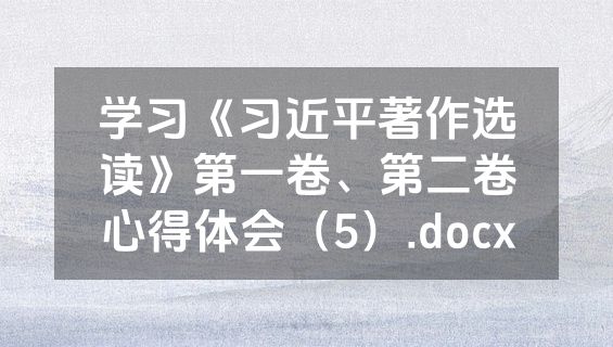 学习《习近平著作选读》第一卷、第二卷心得体会（5）.docx