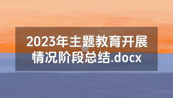2023年主题教育开展情况阶段总结.docx