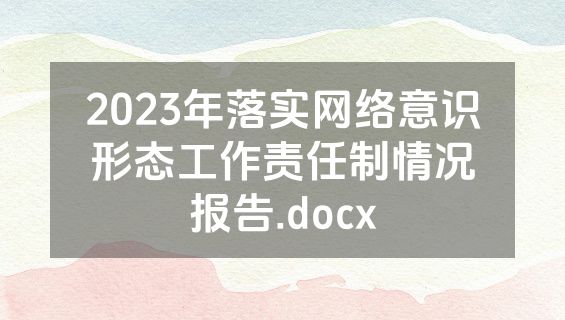 2023年落实网络意识形态工作责任制情况报告.docx
