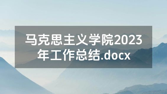 马克思主义学院2023年工作总结.docx