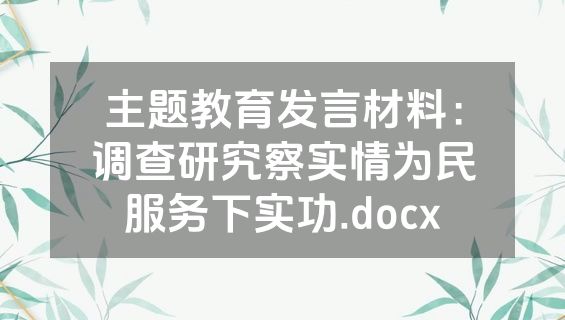 主题教育发言材料：调查研究察实情为民服务下实功.docx