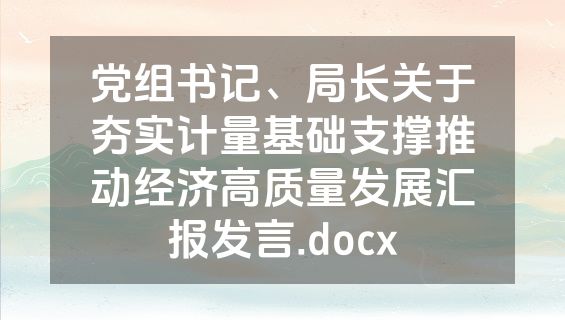 党组书记、局长关于夯实计量基础支撑推动经济高质量发展汇报发言.docx