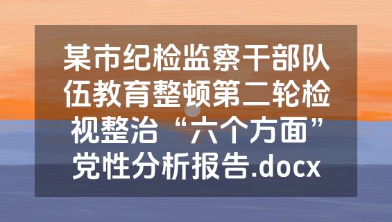 某市纪检监察干部队伍教育整顿第二轮检视整治“六个方面”党性分析报告.docx