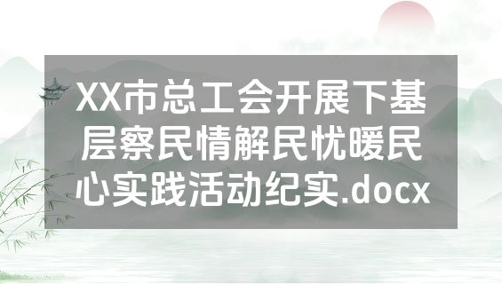 XX市总工会开展下基层察民情解民忧暖民心实践活动纪实.docx