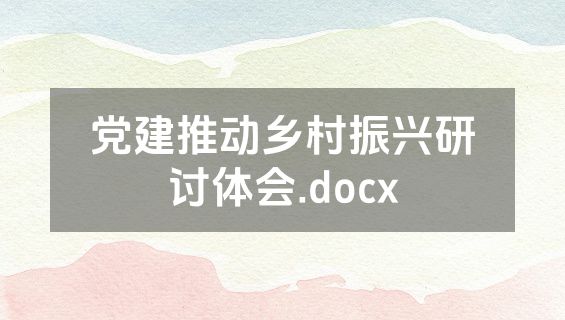 党建推动乡村振兴研讨体会.docx