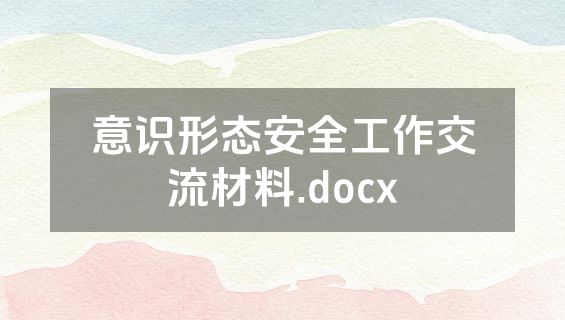 意识形态安全工作交流材料.docx