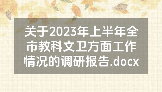 关于2023年上半年全市教科文卫方面工作情况的调研报告.docx
