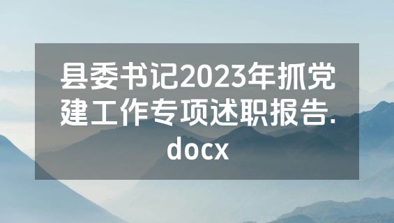 县委书记2023年抓党建工作专项述职报告.docx