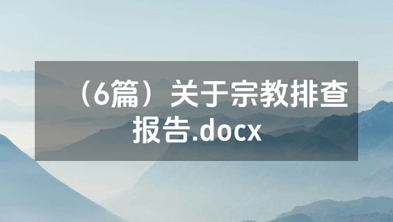 （6篇）关于宗教排查报告.docx