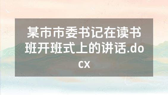 某市市委书记在读书班开班式上的讲话.docx