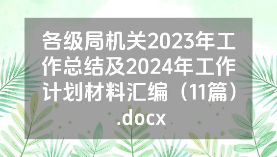 各级局机关2023年工作总结及2024年工作计划材料汇编（11篇） .docx