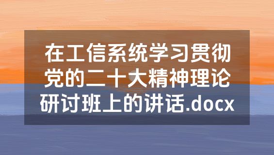 在工信系统学习贯彻党的二十大精神理论研讨班上的讲话.docx