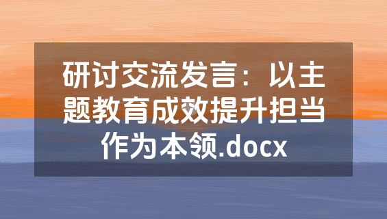 研讨交流发言：以主题教育成效提升担当作为本领.docx