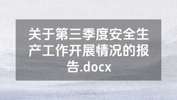关于第三季度安全生产工作开展情况的报告.docx