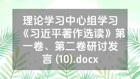 理论学习中心组学习《习近平著作选读》第一卷、第二卷研讨发言 (10).docx