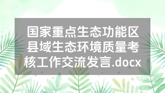 国家重点生态功能区县域生态环境质量考核工作交流发言.docx