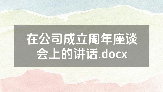 在公司成立周年座谈会上的讲话.docx