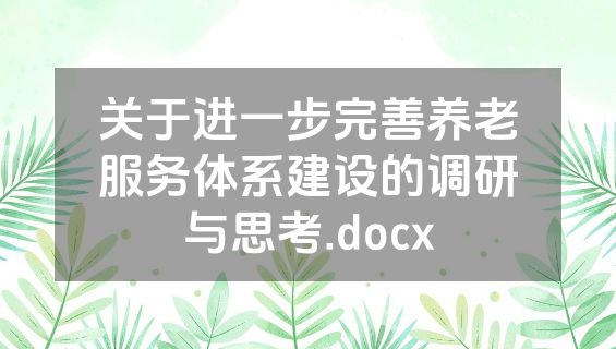 关于进一步完善养老服务体系建设的调研与思考.docx