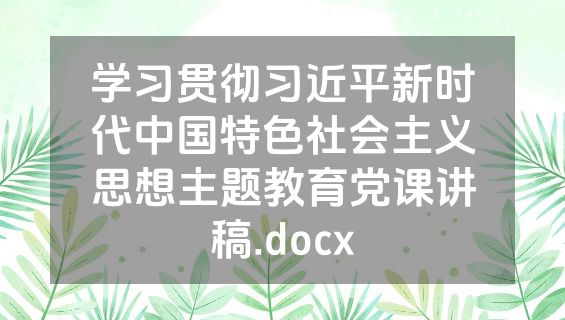 学习贯彻习近平新时代中国特色社会主义思想主题教育党课讲稿.docx