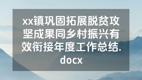xx镇巩固拓展脱贫攻坚成果同乡村振兴有效衔接年度工作总结.docx