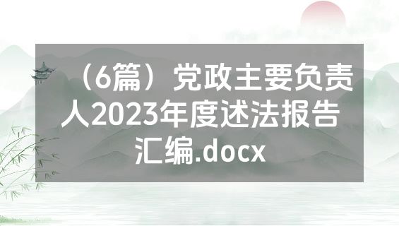 （6篇）党政主要负责人2023年度述法报告汇编.docx